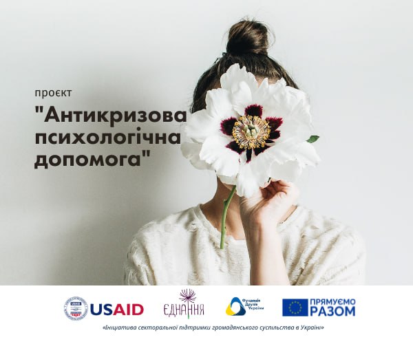 Антикризова психологічна допомога