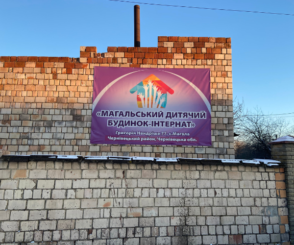 Helping Magalsky Children's Boarding School. Допомога Магальському дитячому будинку-інтернату