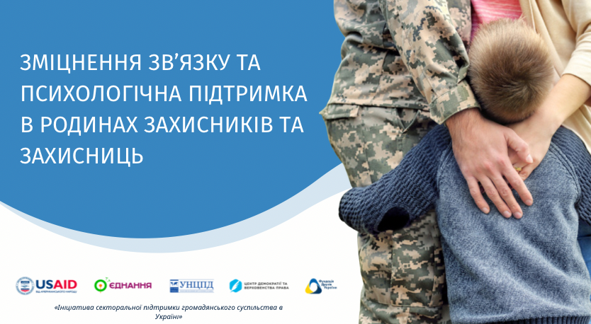 Зміцнення зв’язку та психологічна підтримка в родинах захисників та захисниць