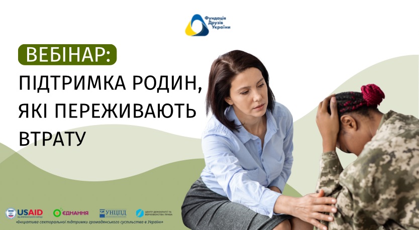 Підтримка родин, які переживають втрату