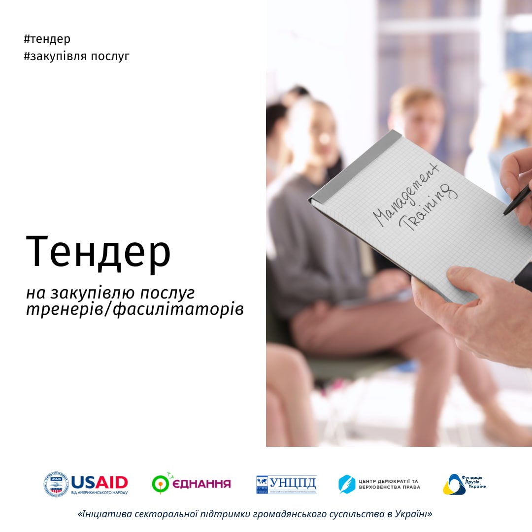 Тендер на закупівлю послуг з розробки та проведення навчальних заходів