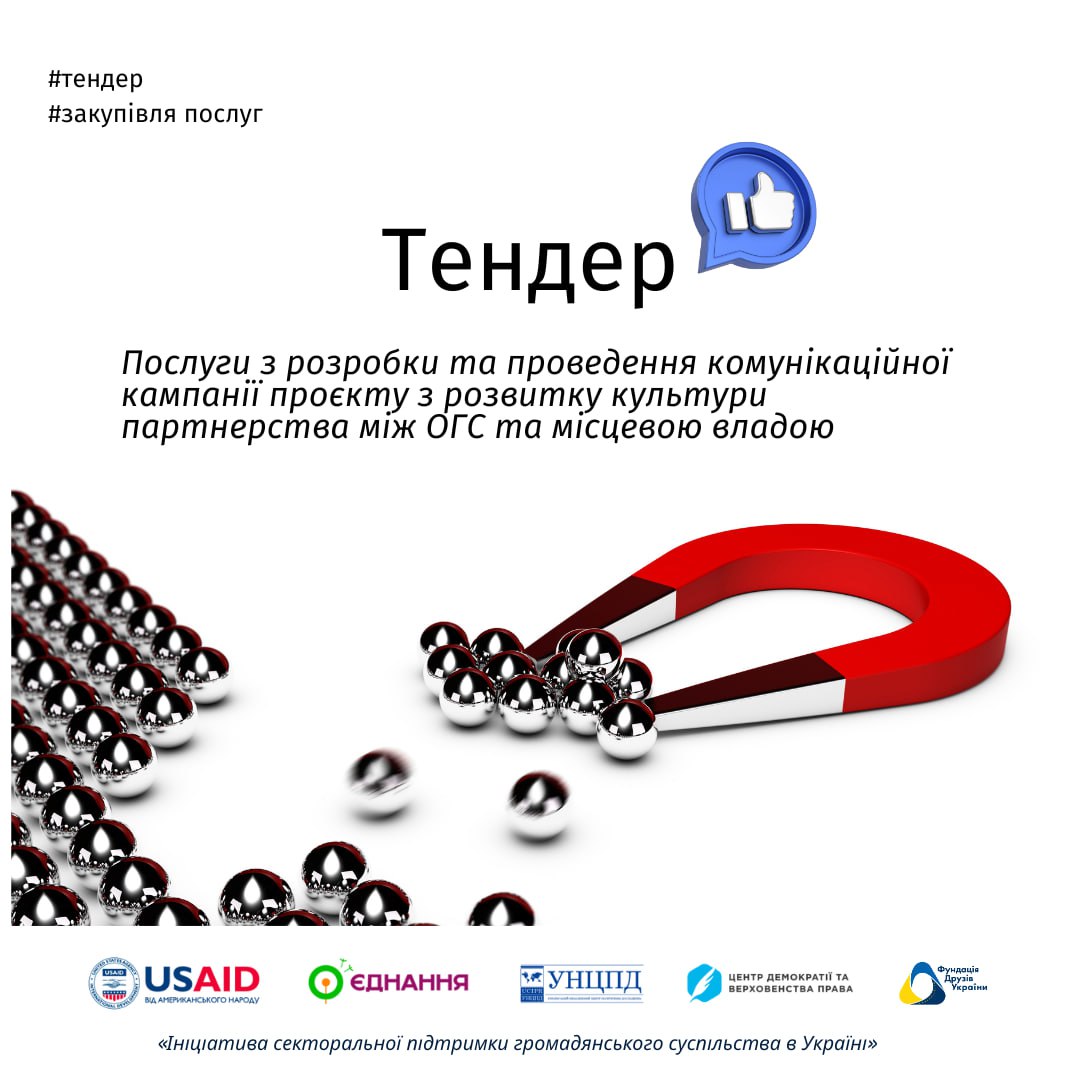 Тендер на закуплю послуг з розробки та проведення комунікаційної кампанії проєкту