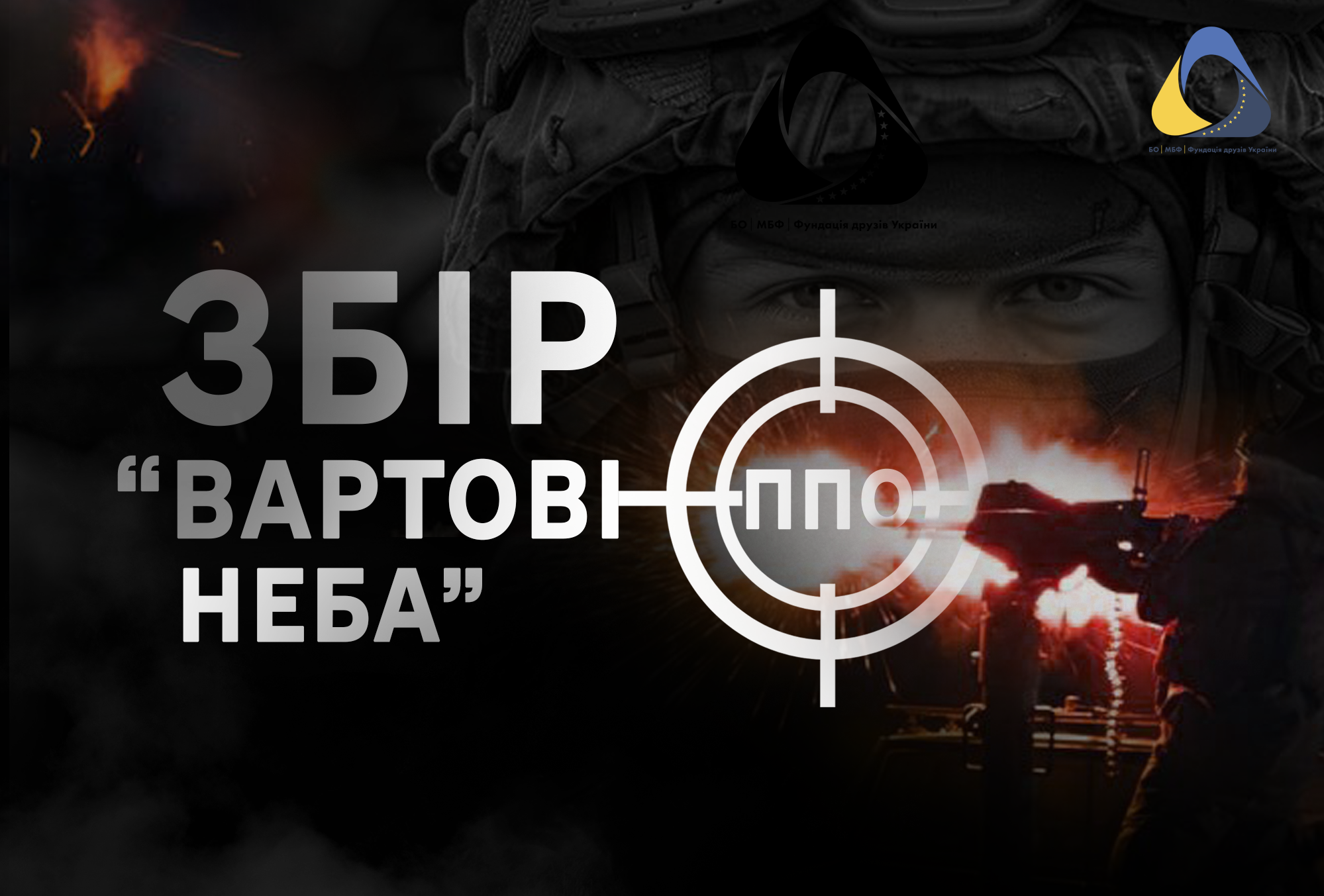 Збір “Вартові неба”