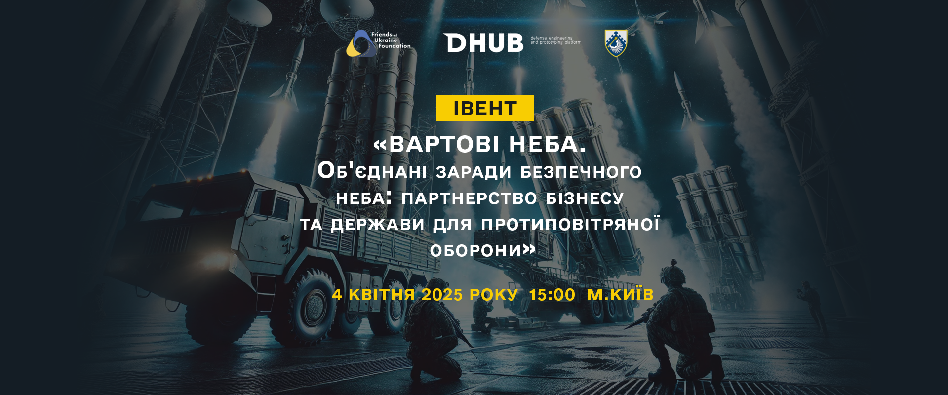 «ВАРТОВІ НЕБА» Обʼєднані заради безпечного неба: партнерство бізнесу та держави для протиповітряної оборони