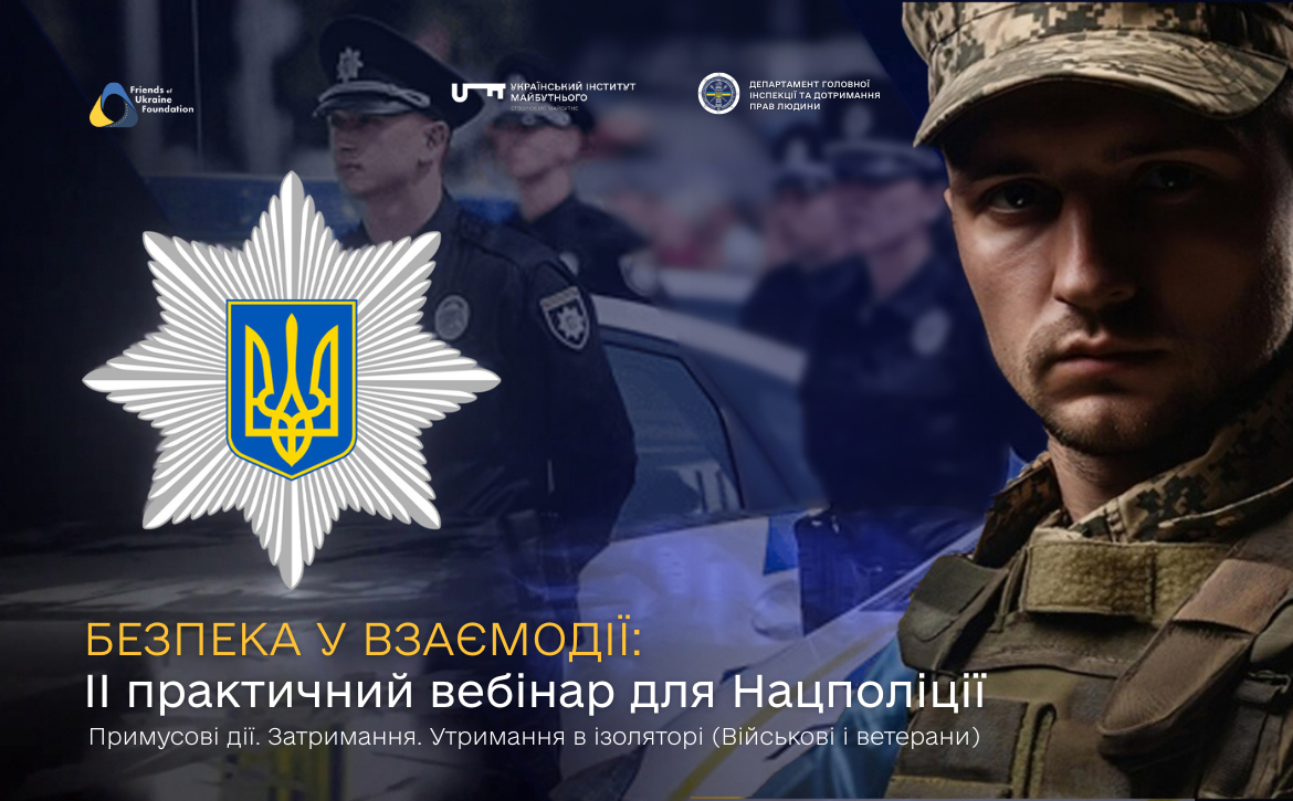 Безпека у взаємодії: ІІ практичний вебінар для Нацполіції
