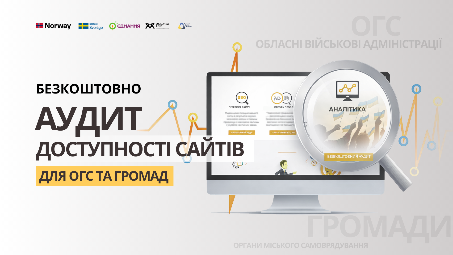 Фундація друзів України оголошує набір на безкоштовний аудит доступності сайтів для ОГС та громад