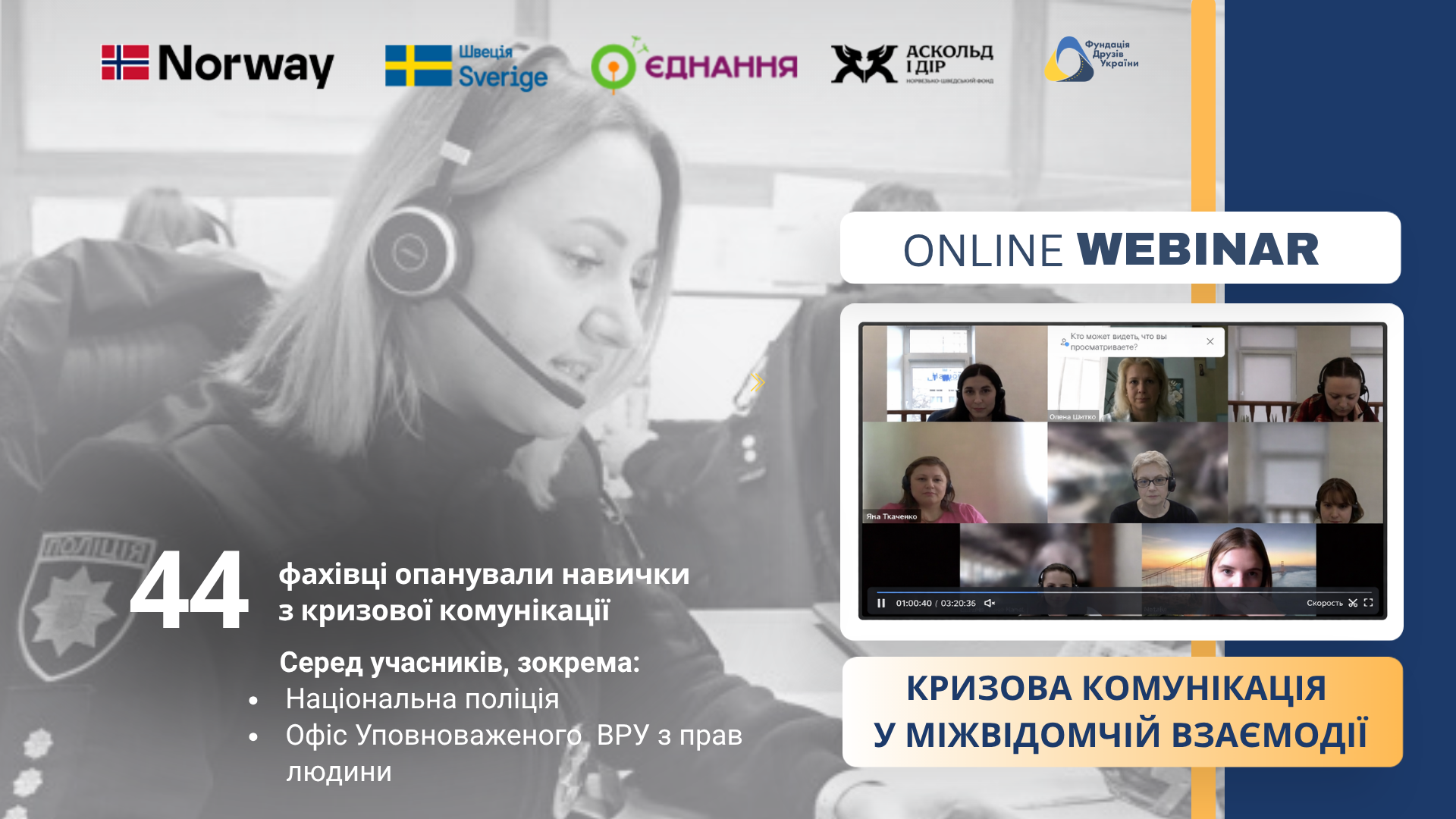 Кризова комунікація для фахівців першої лінії: цикл вебінарів