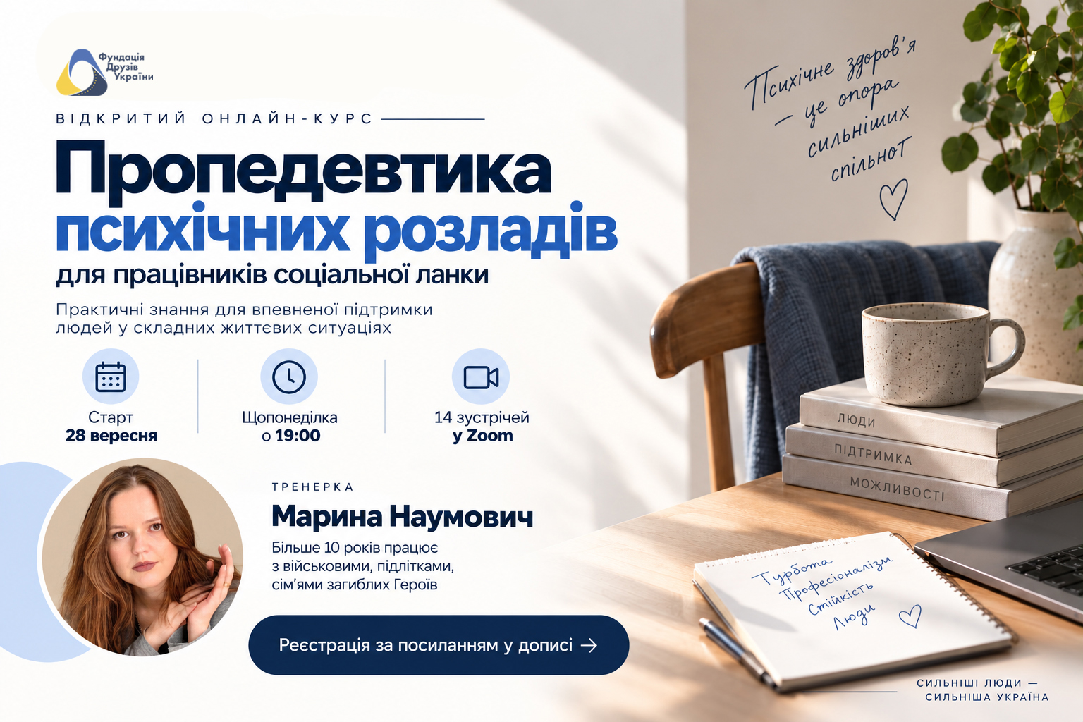 Безкоштовний онлайн-курс «Пропедевтика психічних розладів для працівників соціальної ланки»